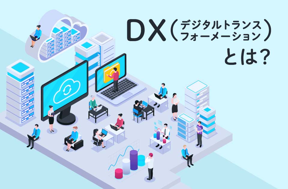 DX（デジタルトランスフォーメーション）とは？定義やその必要性をわかりやすく解説のアイキャッチ画像