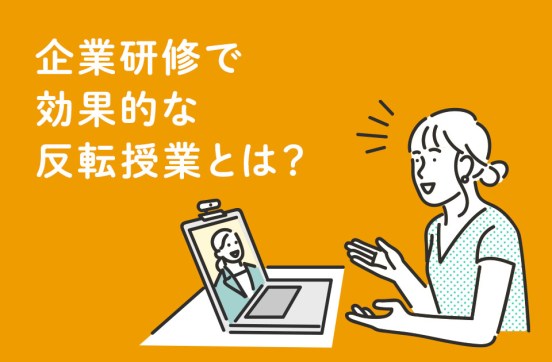 反転学習は本当に効率がいいの？企業研修で効果的な反転授業のやり方を解説のサムネイル