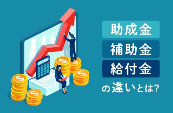 補助金・助成金・給付金の違いとは? 種類や申請の流れも紹介のサムネイル