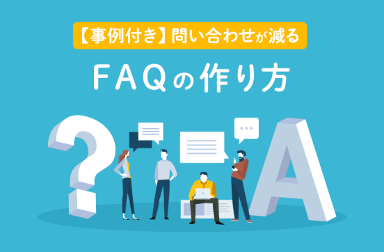 【事例付き】社内FAQで問い合わせが減る！メリットや作り方をご紹介のサムネイル