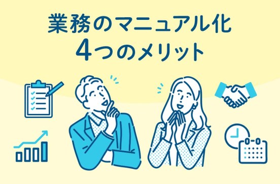 業務をマニュアル化するメリットとは デメリットは本当にない？のサムネイル