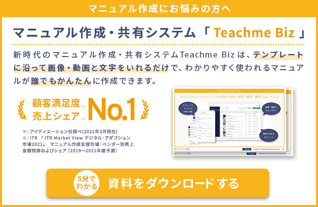 Teachme Bizサービス詳細資料