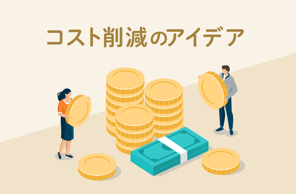 コスト削減のアイデア10選｜削減方法や成功事例もご紹介！のアイキャッチ画像