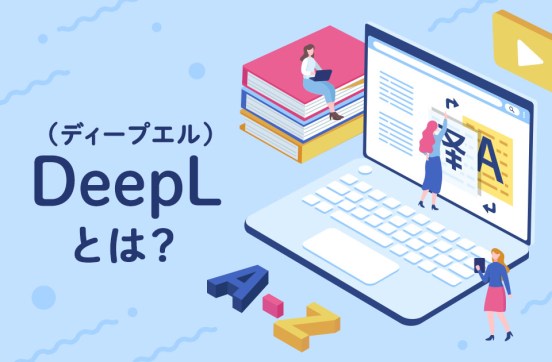 高精度な翻訳機能DeepL（ディープエル）とは？画像マニュアルを大公開のサムネイル