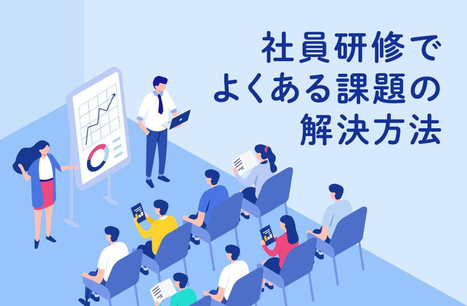 社員研修とは？効果を引き出すためのプログラム例を紹介のアイキャッチ画像