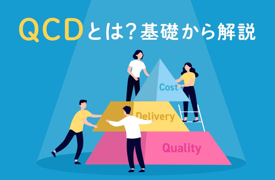 QCDとは？開発に欠かせないQCDについて基礎からわかりやすく解説のアイキャッチ画像