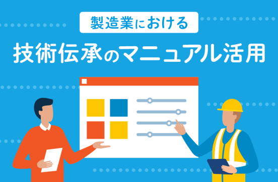 製造業における技術伝承の課題を解決するマニュアル活用方法とは？のサムネイル
