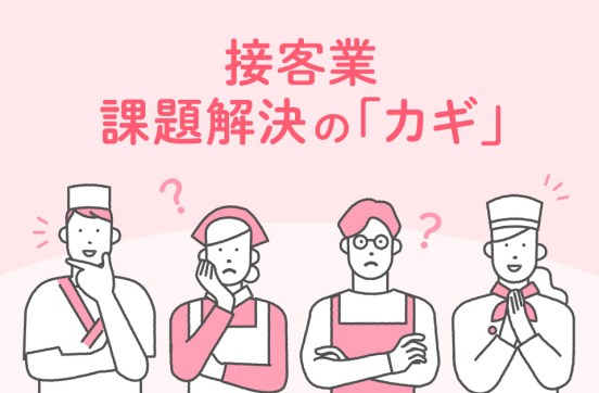 接客業が直面する課題と解決するための「鍵」とはのサムネイル