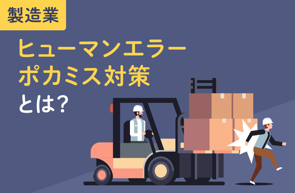 製造業のヒューマンエラー・ポカミス対策とは? 原因やエラーの種類も解説のアイキャッチ画像