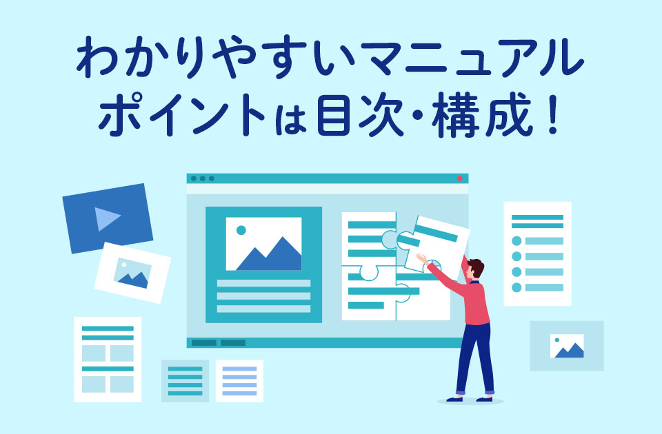 わかりやすいマニュアル作成には目次・構成が重要！ポイントを徹底解説のアイキャッチ画像