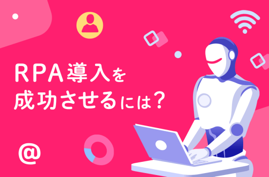 RPA導入を成功させるには？成功を裏付ける導入手順と運用ルールのサムネイル