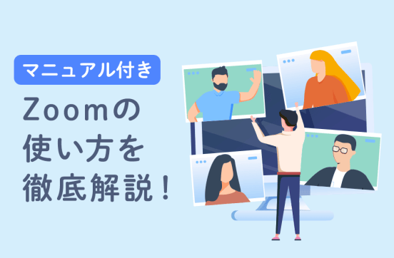 【マニュアル付き】Zoomの使い方を徹底解説！端末別Web会議の開催/参加方法のサムネイル