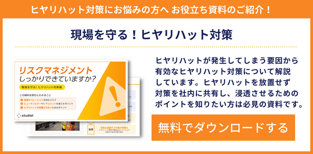 ヒヤリハット対策 資料ダウンロード