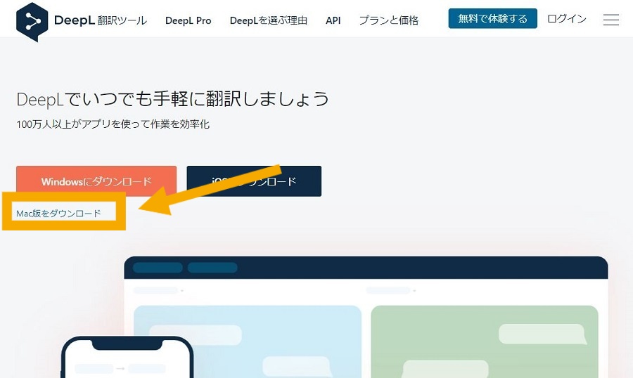 DeepLのMacダウンロードページ
