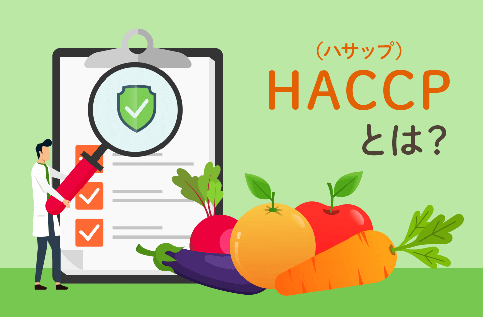HACCP（ハサップ）とは？概要をわかりやすく解説のアイキャッチ画像