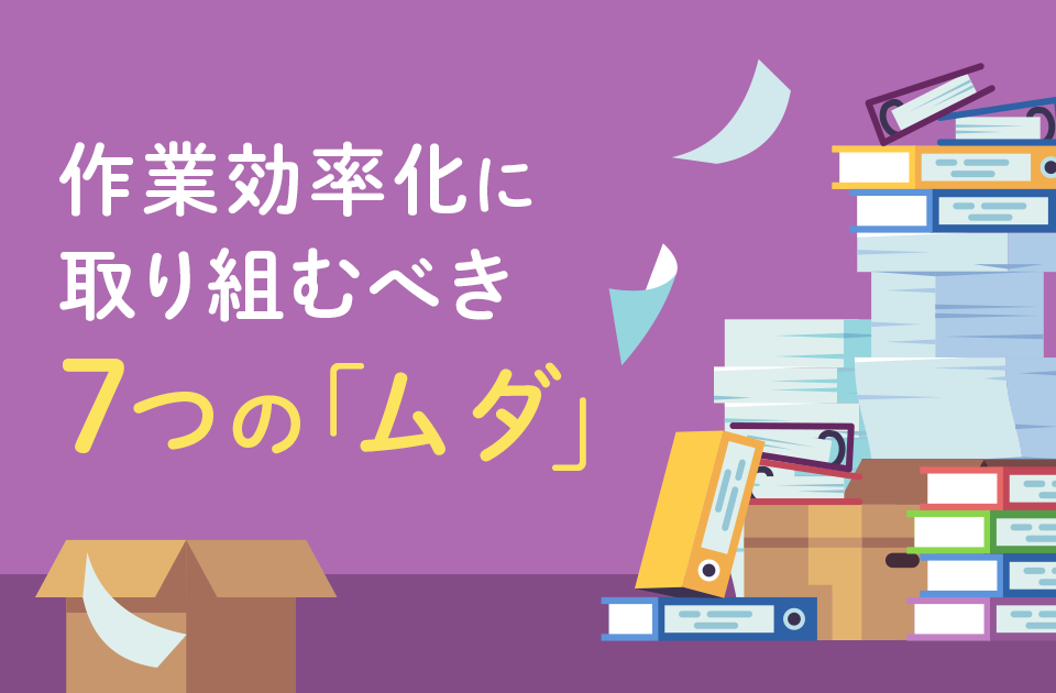 作業の効率化 に取り組むべき7つの「ムダ」を 事例 でチェック！のアイキャッチ画像