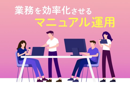 マニュアルの効率的な運用で業務効率化させる方法・運用のメリットのサムネイル