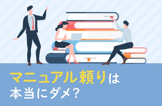 「マニュアル頼り」は本当にダメなのか？のサムネイル