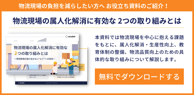 物流現場の属人化解消に有効な2つの取り組みとは 資料ダウンロード