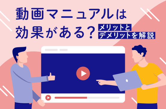 動画マニュアルは効果がある？メリットとデメリットを解説のサムネイル