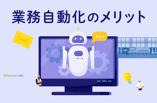 業務自動化を実現する手順やツール､成功事例や自動化のメリットのサムネイル