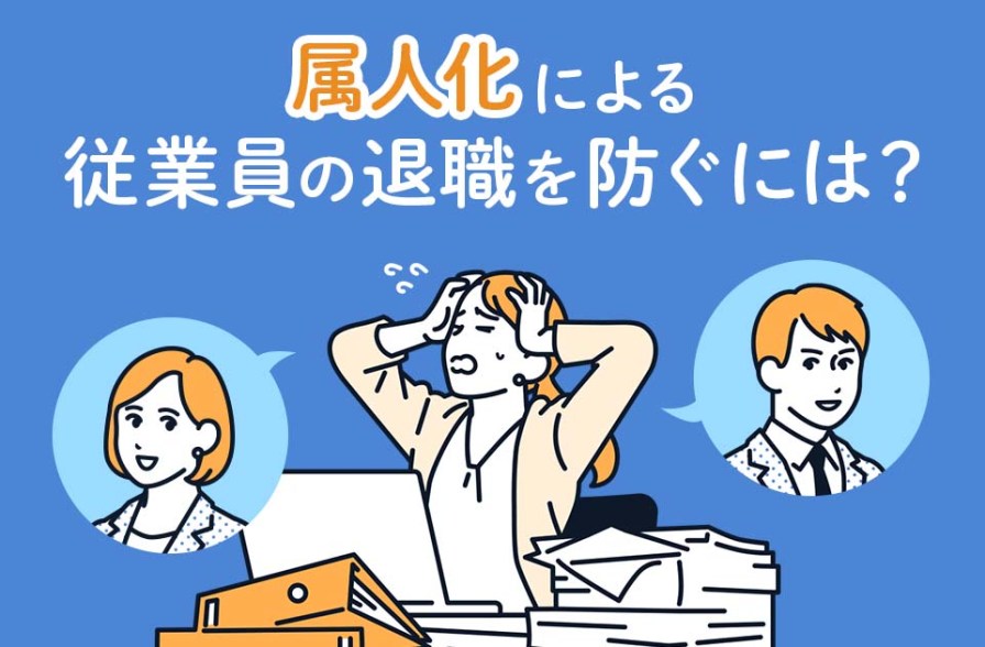 属人化を解消するには？属人化が起きる原因や対策方法、成功事例を解説のサムネイル