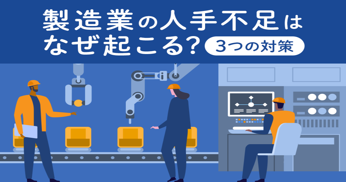 製造業の人手不足はなぜ起こる? 解消に有効な3つの対策 – Teachme Biz