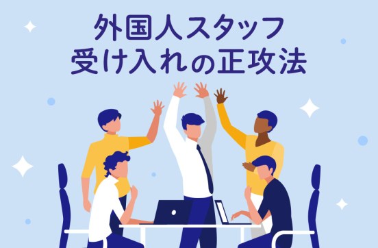 【外国人労働者問題】調査で読み解く「外国人スタッフ受け入れ」の正攻法のサムネイル