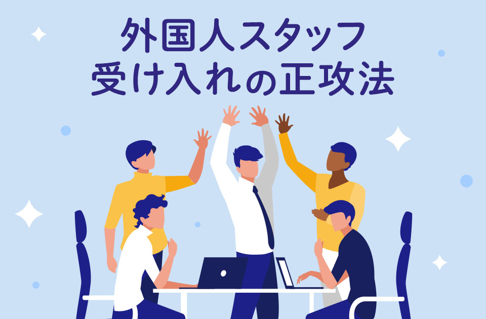 【外国人労働者問題】調査で読み解く「外国人スタッフ受け入れ」の正攻法のアイキャッチ画像