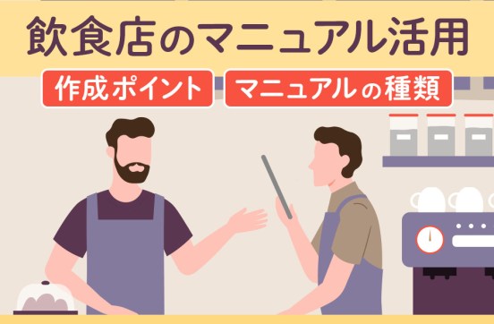 飲食店に必要なマニュアルの種類と作成のポイント! 接客や業務フロー改善にのサムネイル