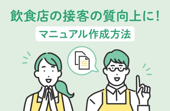 飲食店の接客の質向上にはマニュアル作成がおすすめ! メリット・作成方法のサムネイル