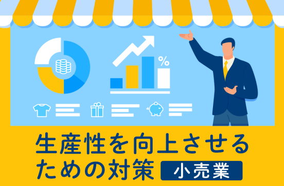 【小売業】生産性を向上させるための対策と現状のサムネイル