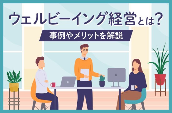 ウェルビーイング経営とは? 事例やメリット･デメリットを解説のサムネイル
