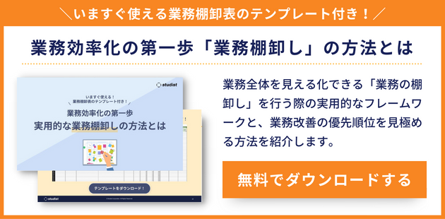 業務効率化の第一歩「業務棚卸し」の方法とは資料ダウンロード