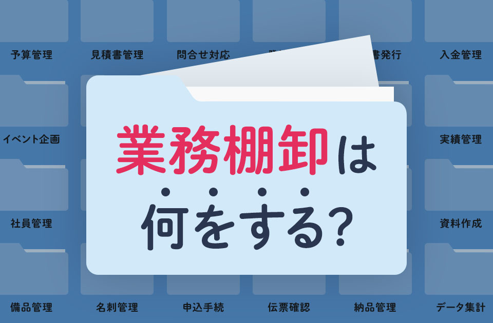 業務棚卸は何をする? 進め方や活用できるフレームワークなどをご紹介!のアイキャッチ画像