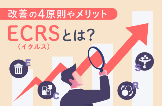 ECRS(イクルス)とは?改善の4原則やメリット､事例などを解説!のサムネイル