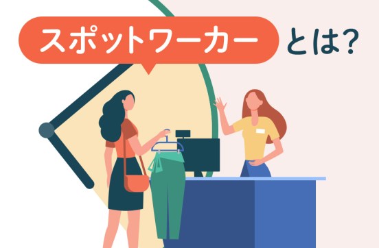 スポットワーカーとは? 採用するメリットやポイントなどを詳しく解説!のサムネイル