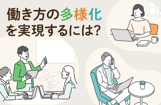 働き方の多様化を実現するには? 背景やメリット､企業の取り組み例も紹介のサムネイル