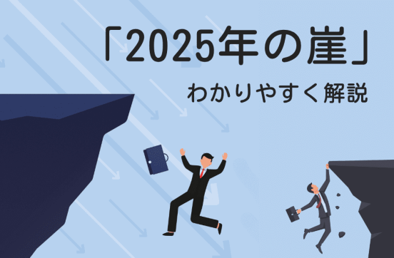 経済産業省による「2025年の崖とは？」わかりやすく解説のサムネイル