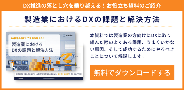 製造業におけるDXの課題と解決方法 資料ダウンロード