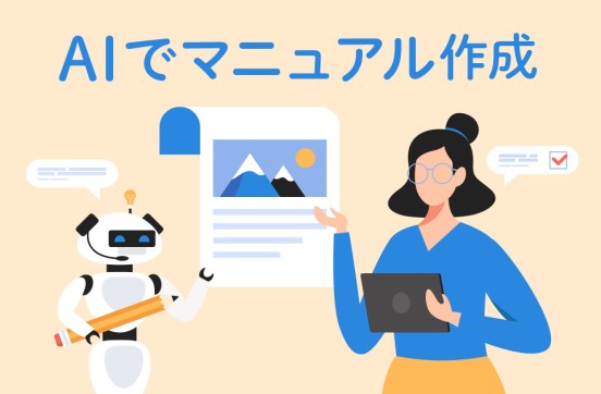 AIでマニュアル作成するには？メリットや作成手順を解説のサムネイル