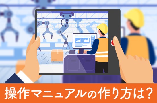 操作マニュアルの作り方は？基本手順、わかりやすく仕上げるコツを解説のサムネイル