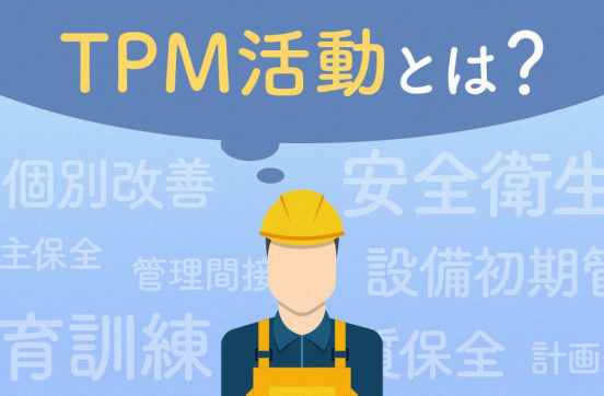 TPM活動とは？ロスを防ぐ8本柱と具体的な進め方を解説のサムネイル