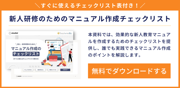 新人研修のためのマニュアル作成チェックリストの資料ダウンロードバナーです