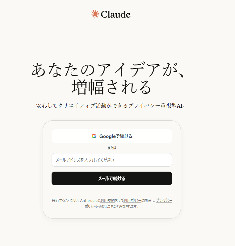 Claudeのログイン画面スクショ