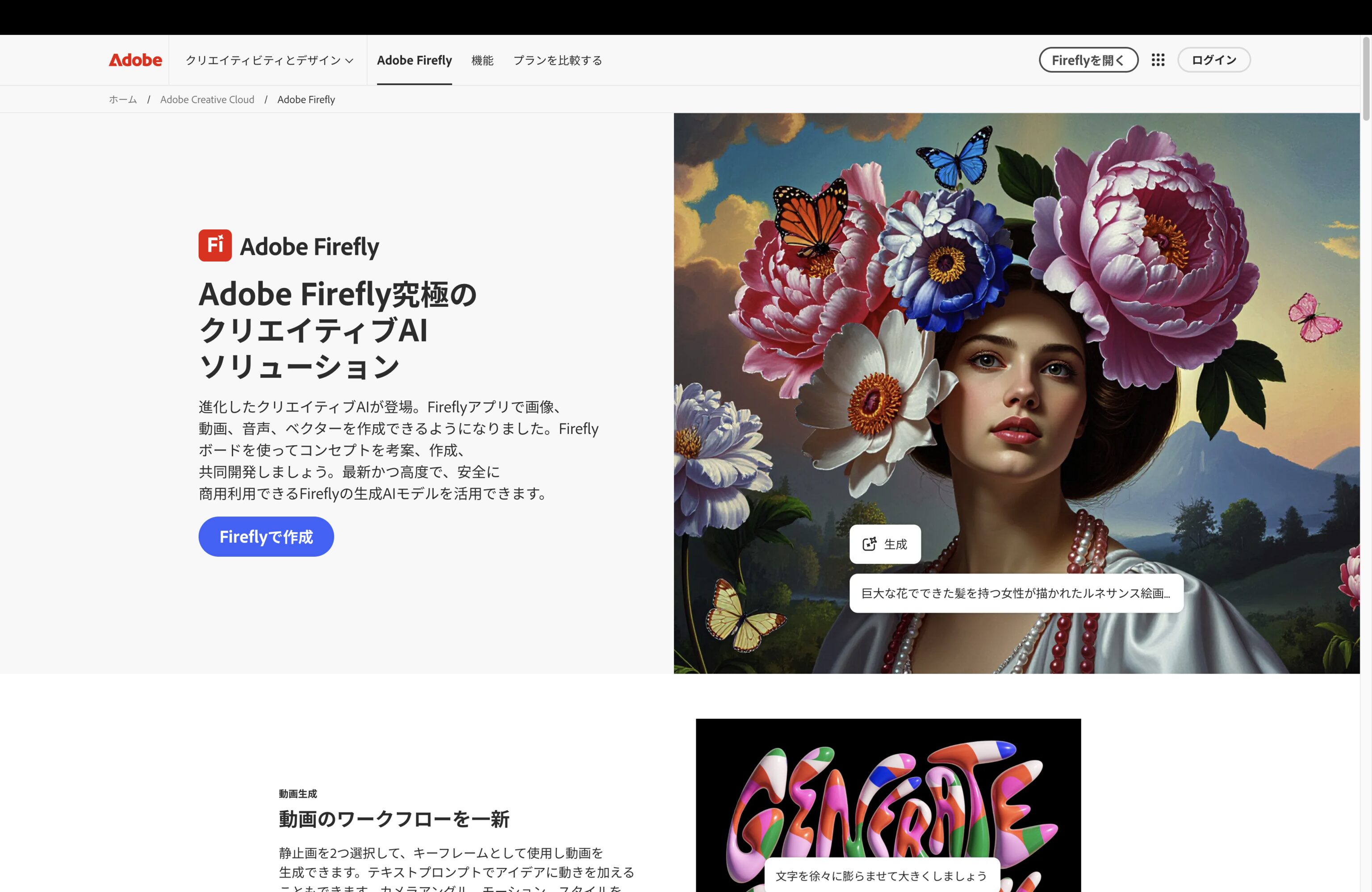Adobe Fireflyの画面スクショ