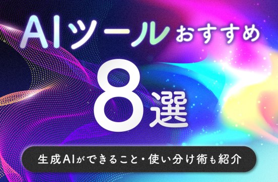 【最新】AIツールおすすめ8選｜生成AIができること・使い分け術も紹介のサムネイル