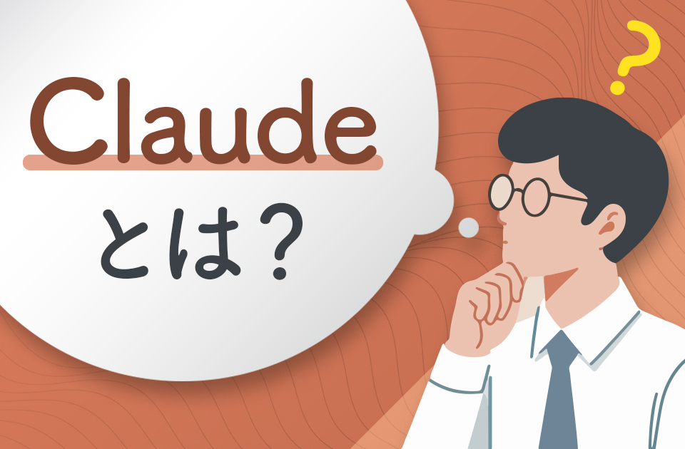 Claude （クロード）とは？特徴や使い方、価格を解説のアイキャッチ画像