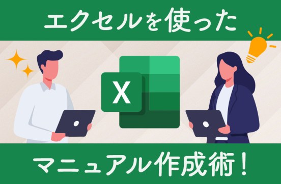 エクセルを使ったマニュアル作成術！作り方やポイントを解説のサムネイル