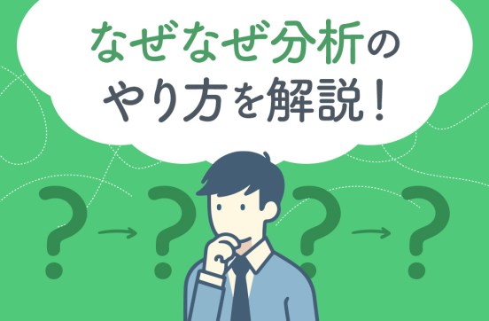 なぜなぜ分析のやり方を解説！基本から実例、よくある失敗までまるごと紹介のサムネイル